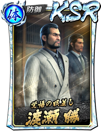 渡瀬 勝(龍7極)｜『龍が如く ONLINE』プレイヤーズサイト｜SEGA