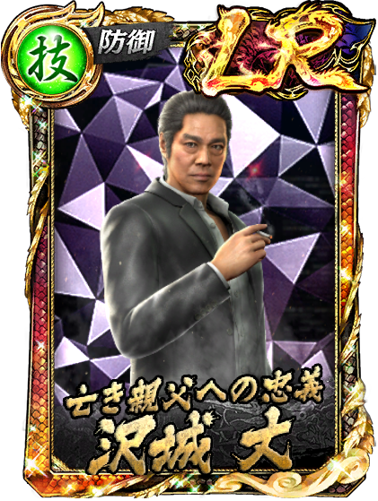 沢城 丈(龍8)
