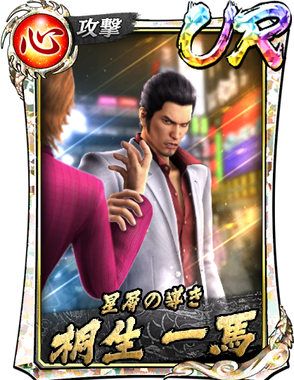 桐生 一馬('05救)｜『龍が如く ONLINE』プレイヤーズサイト｜SEGA