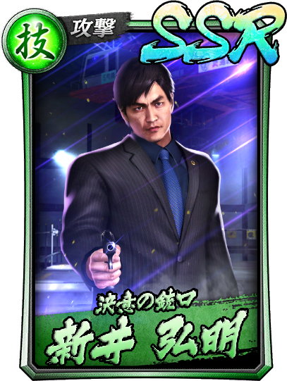 新井 弘明(2010)