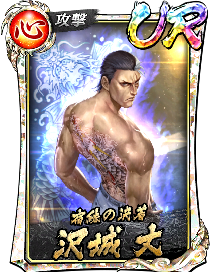 沢城 丈(決戦)
