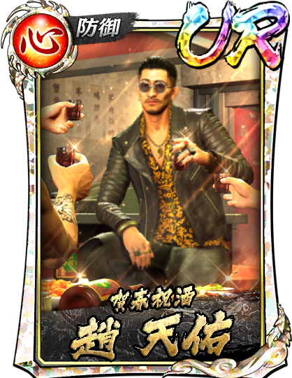 趙 天佑(賀正)｜『龍が如く ONLINE』プレイヤーズサイト｜SEGA