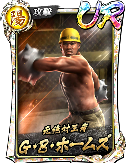 G・B・ホームズ(救)