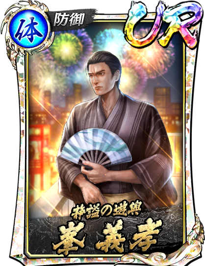 峯 義孝(祭)｜『龍が如く ONLINE』プレイヤーズサイト｜SEGA