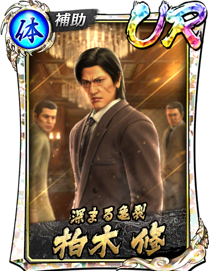 柏木 修('06闘志)