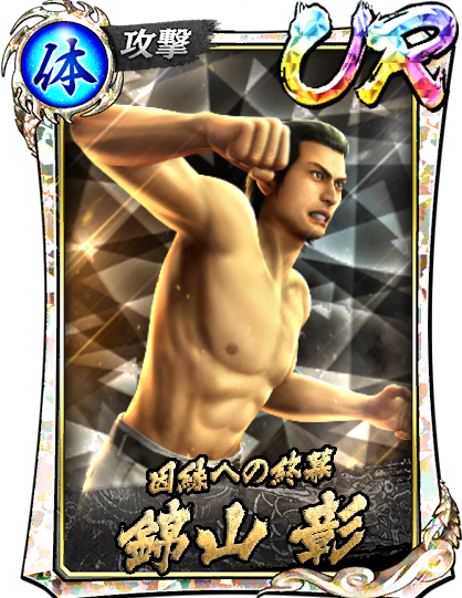 錦山 彰('05黒Ⅲ)｜『龍が如く ONLINE』プレイヤーズサイト｜SEGA