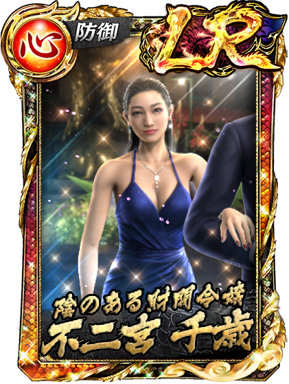 不二宮 千歳(龍8Ⅱ)