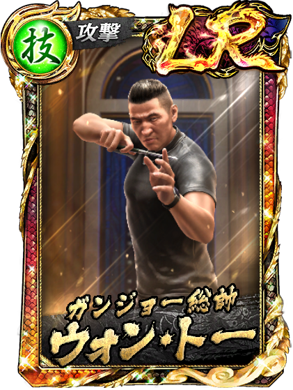 ウォン・トー(龍8)