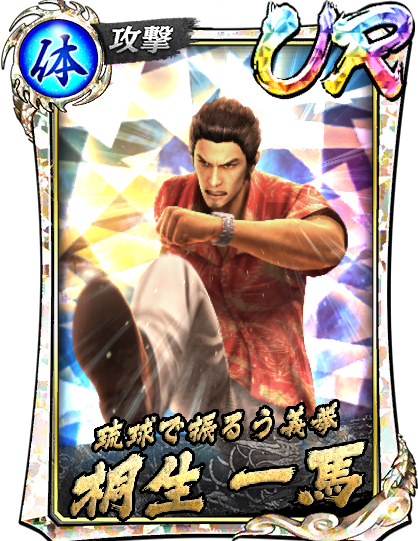 桐生 一馬('09輝)｜『龍が如く ONLINE』プレイヤーズサイト｜SEGA