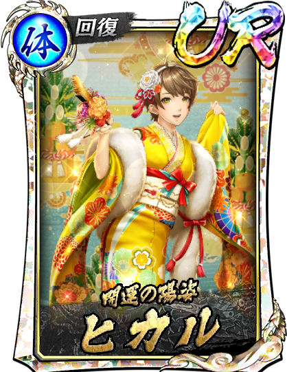 ヒカル(賀正Ⅱ)