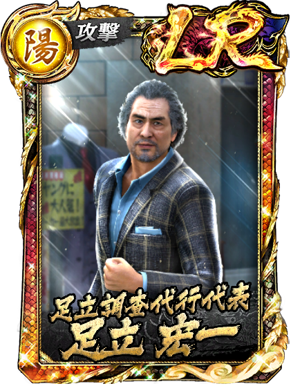 足立 宏一(龍8)