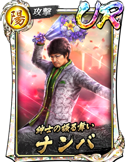 ナンバ(真)｜『龍が如く ONLINE』プレイヤーズサイト｜SEGA