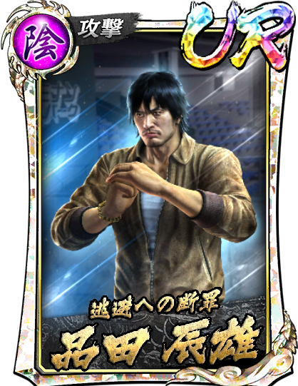 品田 辰雄('12召)