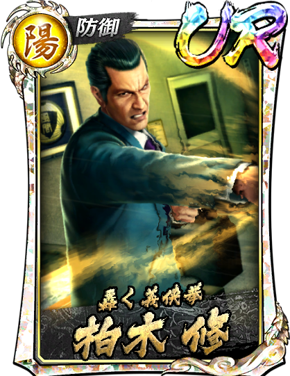 柏木 修(真)｜『龍が如く ONLINE』プレイヤーズサイト｜SEGA