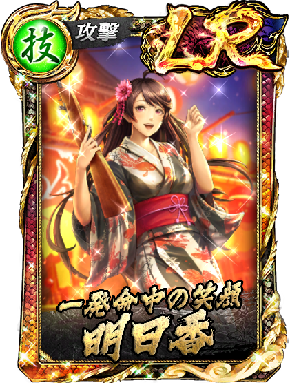 明日香