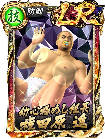 権田原 進(龍7黒)