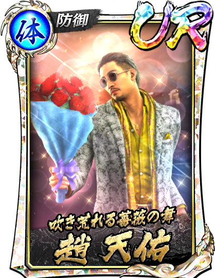 趙 天佑(仮装)｜『龍が如く ONLINE』プレイヤーズサイト｜SEGA