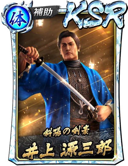 井上 源三郎(維新極)｜『龍が如く ONLINE』プレイヤーズサイト｜SEGA