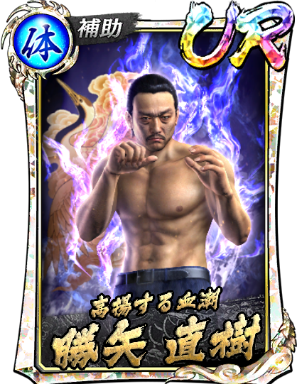 勝矢 直樹(決戦)｜『龍が如く ONLINE』プレイヤーズサイト｜SEGA