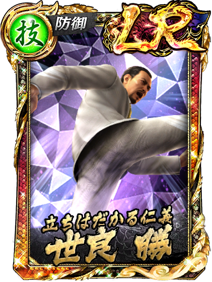 世良 勝('88黒)