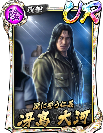 冴島 大河('10宮)