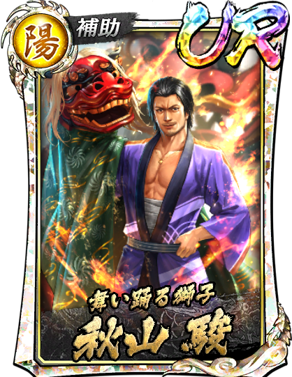 龍が如く ウエハース カード 秋山駿 飛び出る SR R C セット