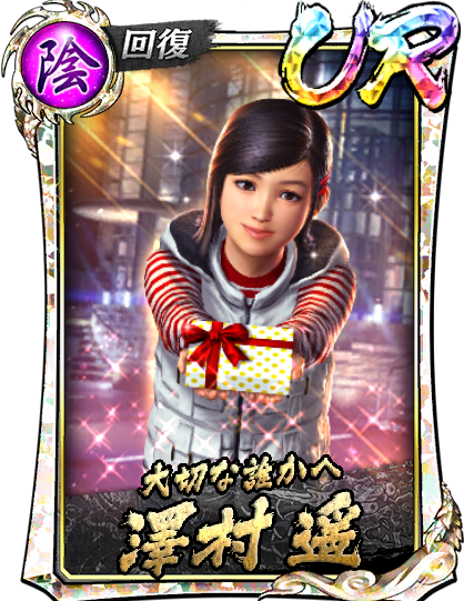 澤村 遥(2/14)｜『龍が如く ONLINE』プレイヤーズサイト｜SEGA