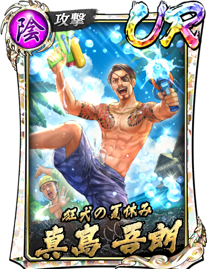 真島 吾朗(休日)