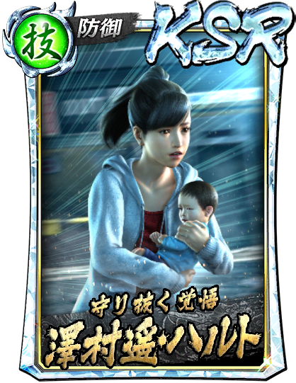 澤村 遥・ハルト(極)