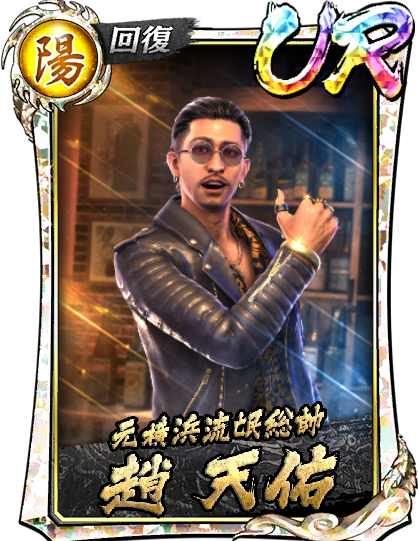 龍が如く8 イベント 限定 色紙 趙天祐 龍が如く8最大ダメージを趙天佑で挑戦！出るか？100万