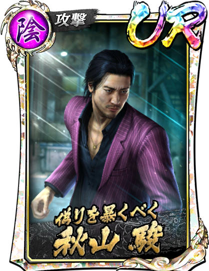 秋山 駿('12闘志)