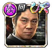 沢城 丈(龍8)
