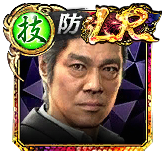 沢城 丈(龍8)