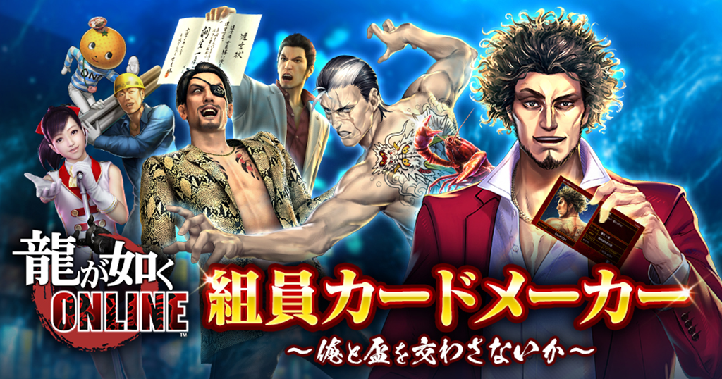 組員カードメーカー｜『龍が如く ONLINE』プレイヤーズサイト｜SEGA